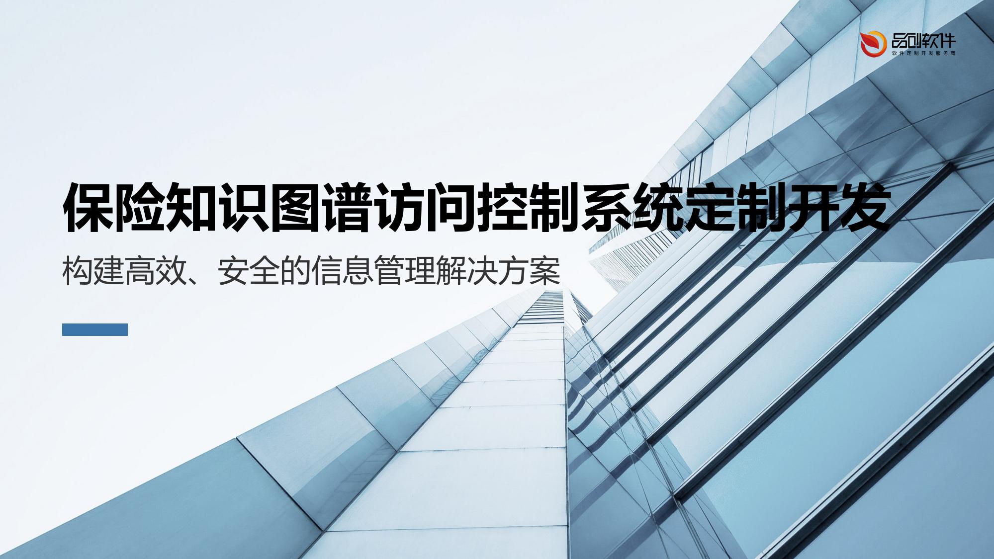 保险知识图谱访问控制系统定制开发